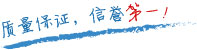 質(zhì)量保證，信譽(yù)第一！