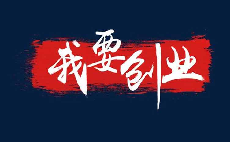 让创业更容易,你应该买一台这样的设备!