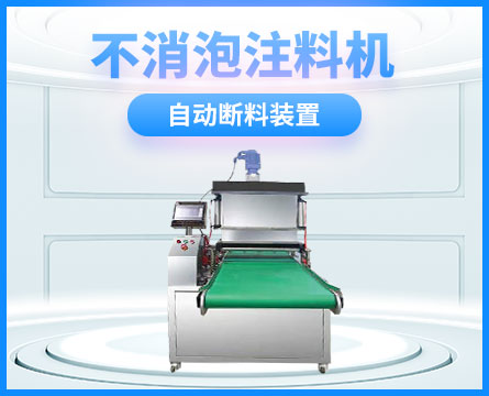 不消泡注料机