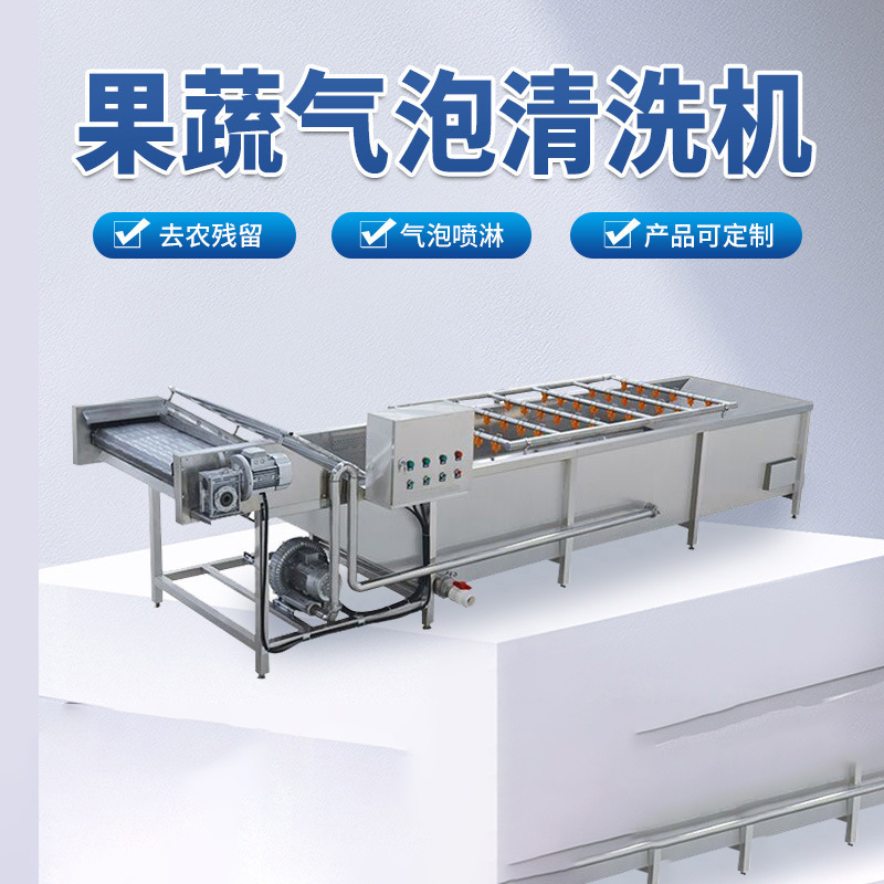 果蔬气泡清洗机