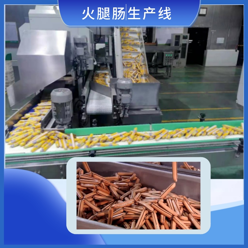 火腿肠生产线