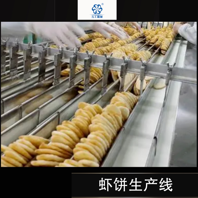 虾饼生产线